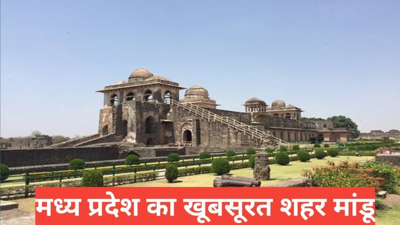 mandu me ghumne ki jagah