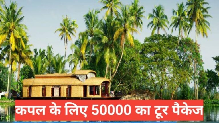 Tour packages under 50000 in india for couples